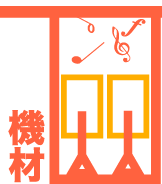 機材