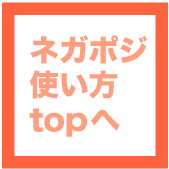 ネガポジの使い方TOPへ