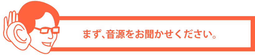 まずは、音源をお聞かせください。