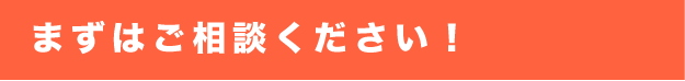 まずはご相談ください!