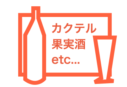 カクテル　果実酒　etc...