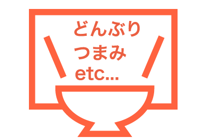 どんぶり　つまみ　etc...